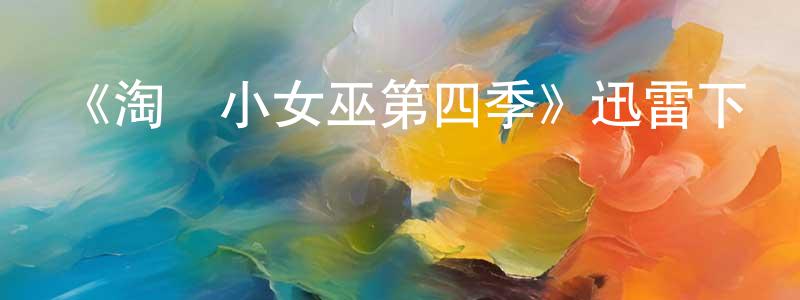 伯龍的個人主頁,《淘氣小女巫第四季》迅雷下載/在線觀看-魔幻科幻-美劇天堂